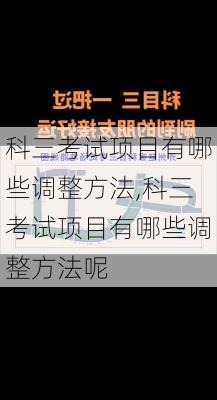 科三考试项目有哪些调整方法,科三考试项目有哪些调整方法呢