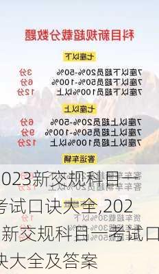 2023新交规科目一考试口诀大全,2023新交规科目一考试口诀大全及答案