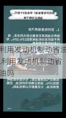 利用发动机制动省油,利用发动机制动省油吗