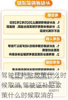 驾驶证补贴政策什么时候取消,驾驶证补贴政策什么时候取消的