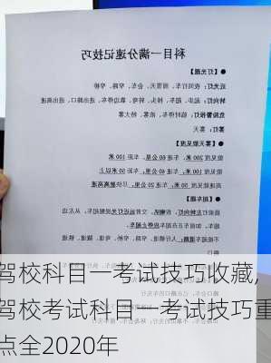 驾校科目一考试技巧收藏,驾校考试科目一考试技巧重点全2020年