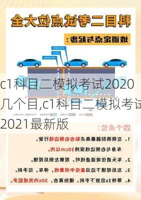 c1科目二模拟考试2020几个目,c1科目二模拟考试2021最新版