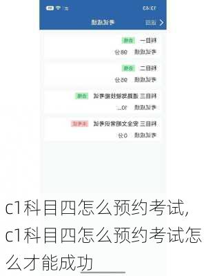 c1科目四怎么预约考试,c1科目四怎么预约考试怎么才能成功