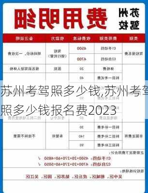 苏州考驾照多少钱,苏州考驾照多少钱报名费2023