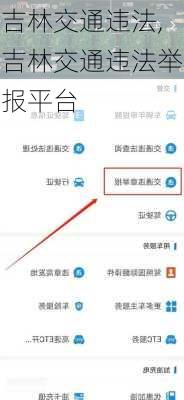 吉林交通违法,吉林交通违法举报平台