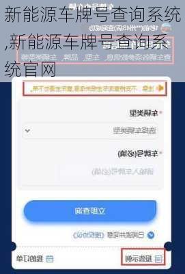 新能源车牌号查询系统,新能源车牌号查询系统官网