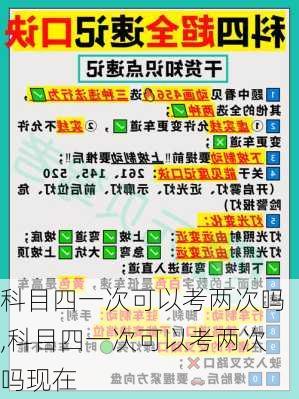 科目四一次可以考两次吗,科目四一次可以考两次吗现在