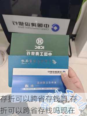 存折可以跨省存钱吗,存折可以跨省存钱吗现在