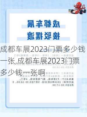 成都车展2023门票多少钱一张,成都车展2023门票多少钱一张啊