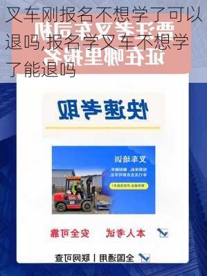 叉车刚报名不想学了可以退吗,报名学叉车不想学了能退吗