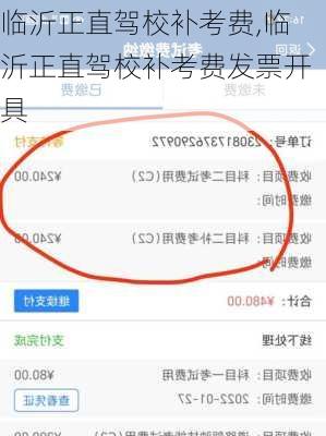 临沂正直驾校补考费,临沂正直驾校补考费发票开具