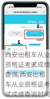 西安出租车从业资格证考试成绩查询,西安出租车从业资格证考试成绩查询时间