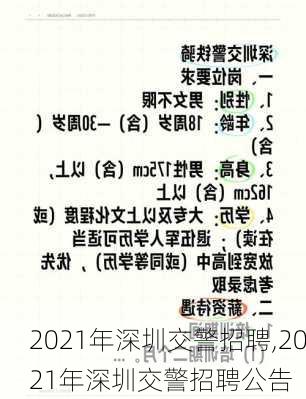 2021年深圳交警招聘,2021年深圳交警招聘公告