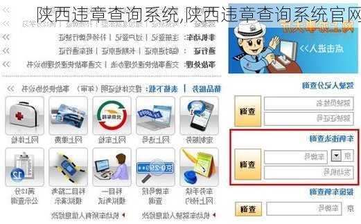 陕西违章查询系统,陕西违章查询系统官网