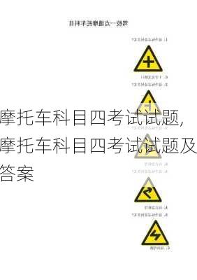 摩托车科目四考试试题,摩托车科目四考试试题及答案