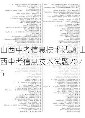 山西中考信息技术试题,山西中考信息技术试题2025