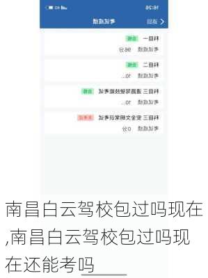 南昌白云驾校包过吗现在,南昌白云驾校包过吗现在还能考吗