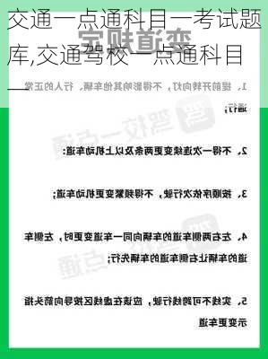 交通一点通科目一考试题库,交通驾校一点通科目一