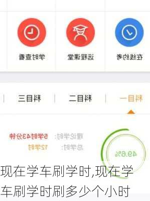 现在学车刷学时,现在学车刷学时刷多少个小时