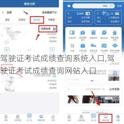 驾驶证考试成绩查询系统入口,驾驶证考试成绩查询网站入口
