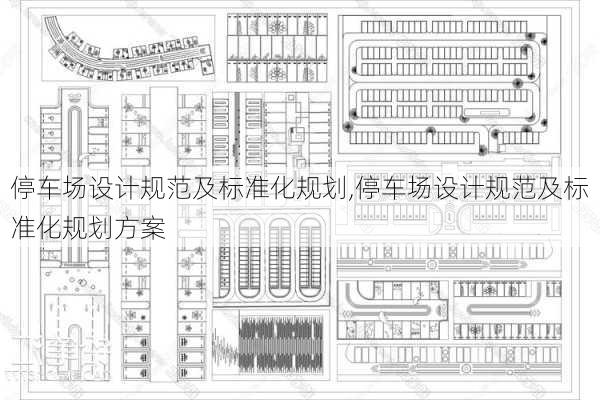停车场设计规范及标准化规划,停车场设计规范及标准化规划方案