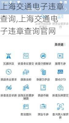 上海交通电子违章查询,上海交通电子违章查询官网