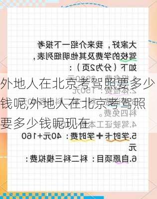 外地人在北京考驾照要多少钱呢,外地人在北京考驾照要多少钱呢现在