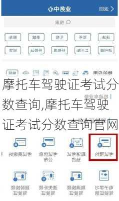 摩托车驾驶证考试分数查询,摩托车驾驶证考试分数查询官网