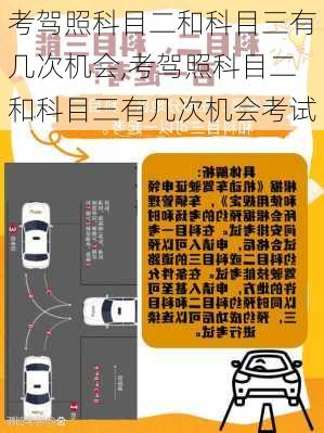 考驾照科目二和科目三有几次机会,考驾照科目二和科目三有几次机会考试