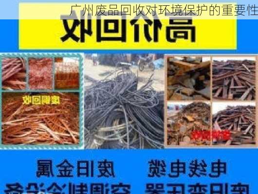 广州废品回收对环境保护的重要性