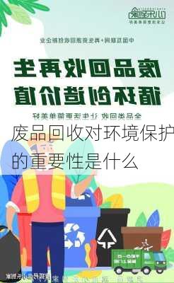 废品回收对环境保护的重要性是什么