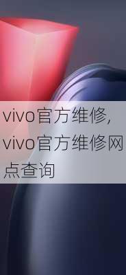 vivo官方维修,vivo官方维修网点查询