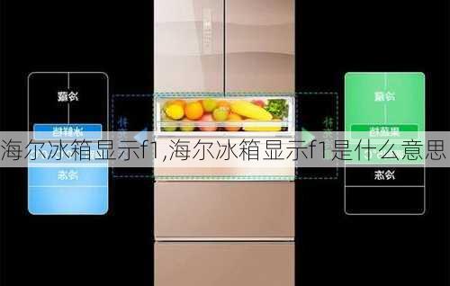 海尔冰箱显示f1,海尔冰箱显示f1是什么意思