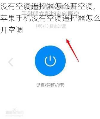 没有空调遥控器怎么开空调,苹果手机没有空调遥控器怎么开空调