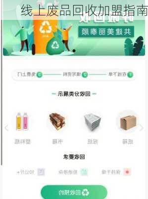 线上废品回收加盟指南