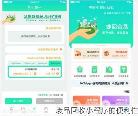 废品回收小程序的便利性