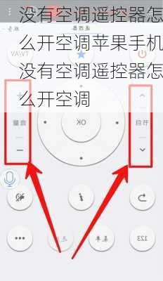 没有空调遥控器怎么开空调苹果手机没有空调遥控器怎么开空调