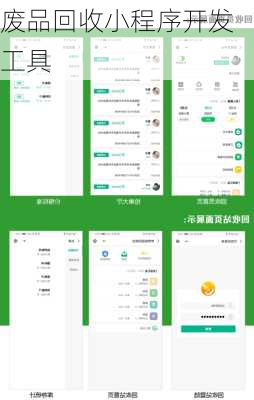 废品回收小程序开发工具