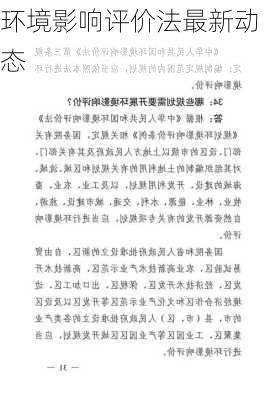 环境影响评价法最新动态