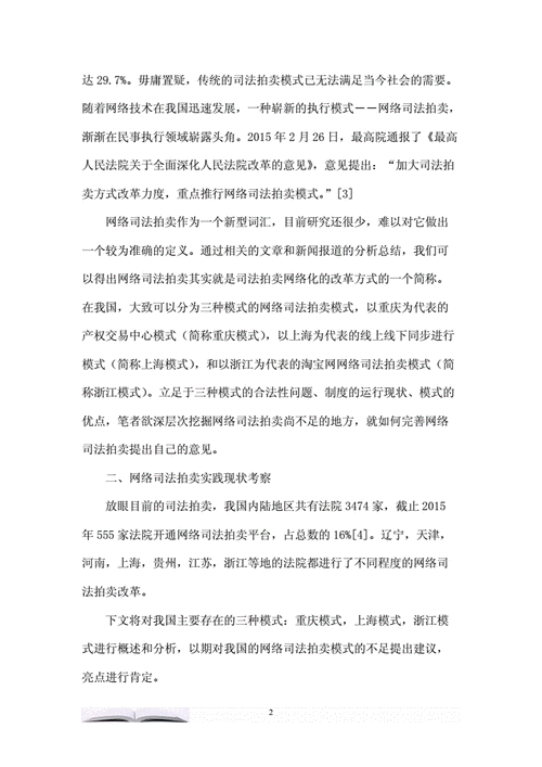 网络司法拍卖技术缺陷及改进