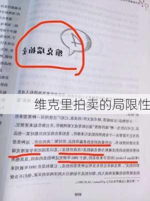 维克里拍卖的局限性